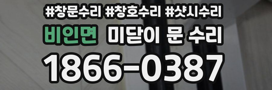 비인면 미닫이 문 수리