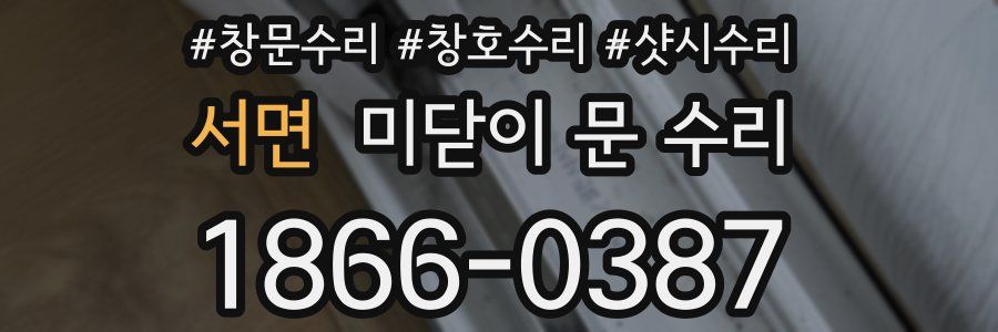 서면 미닫이 문 수리