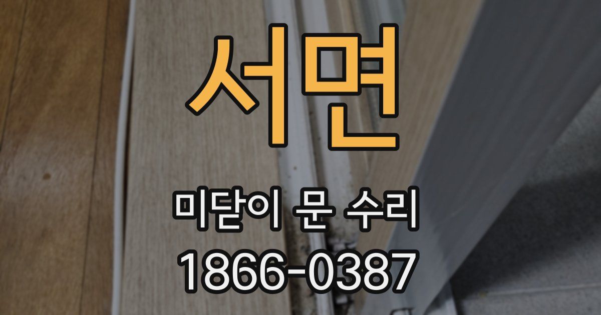서면 미닫이 문 수리