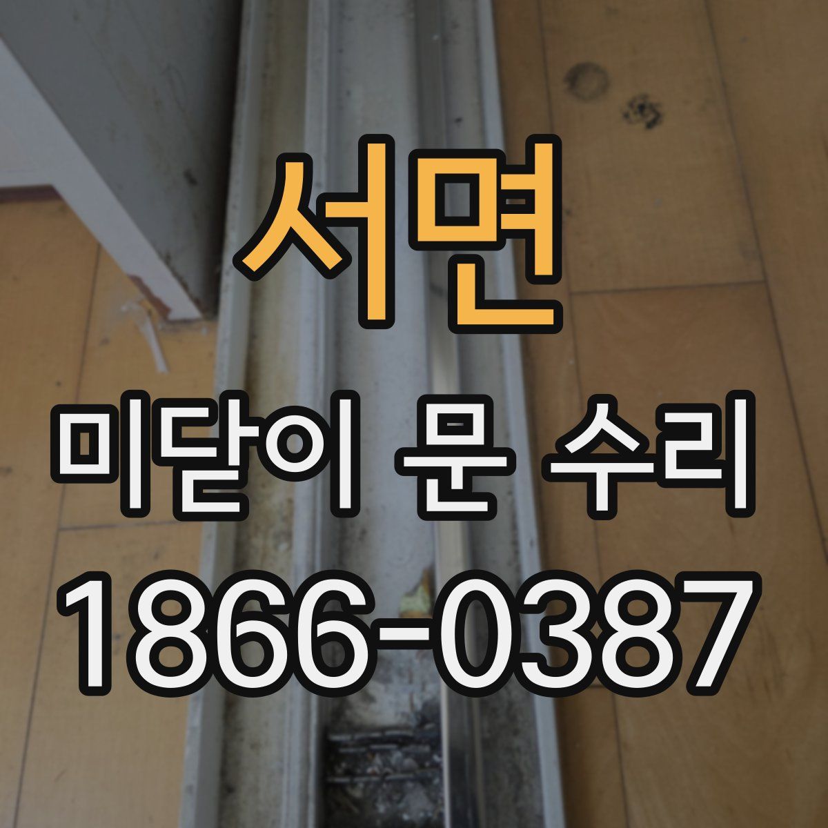 서면 미닫이 문 수리
