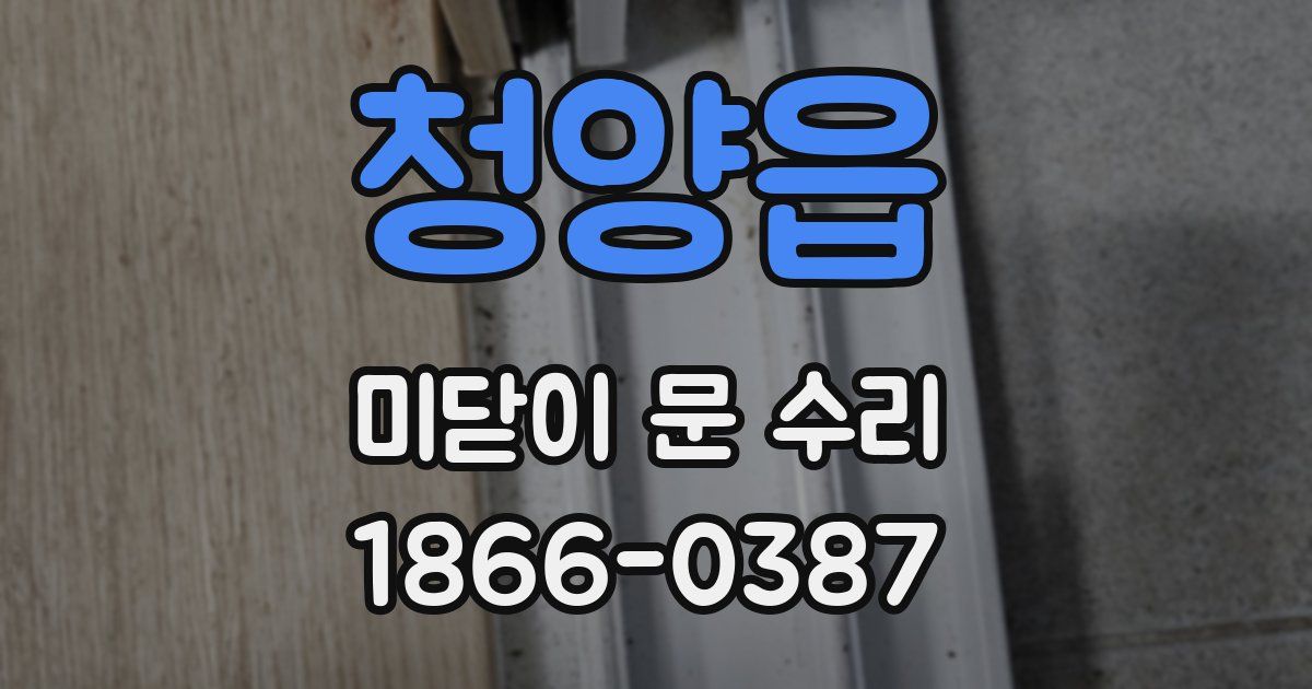 청양읍 미닫이 문 수리