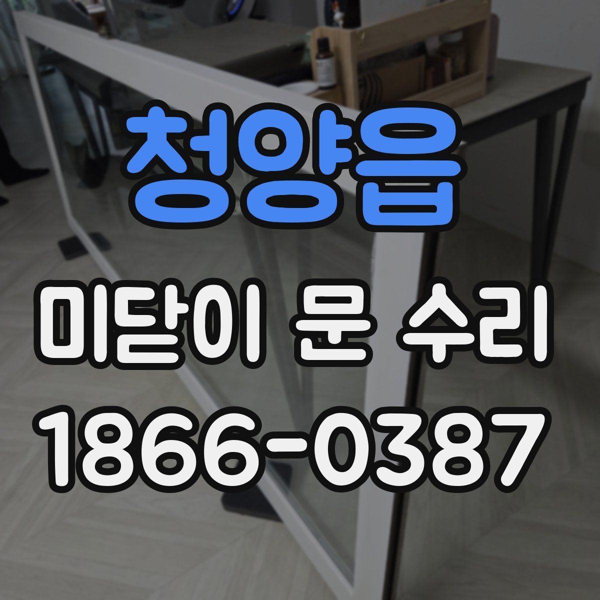 청양읍 미닫이 문 수리