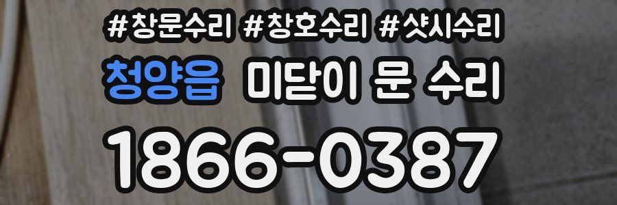 청양읍 미닫이 문 수리
