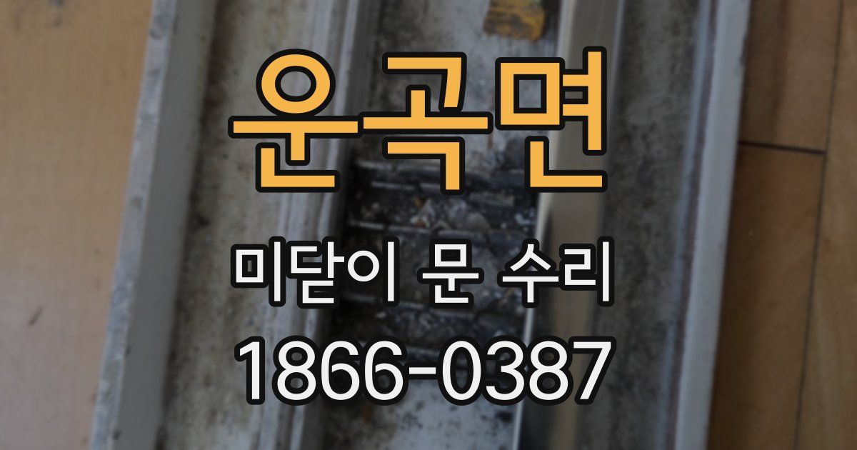 운곡면 미닫이 문 수리