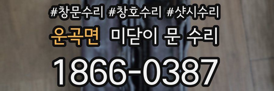운곡면 미닫이 문 수리