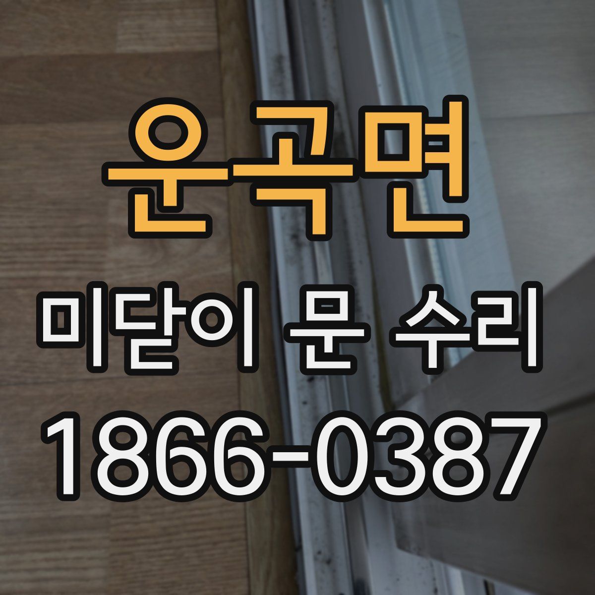 운곡면 미닫이 문 수리
