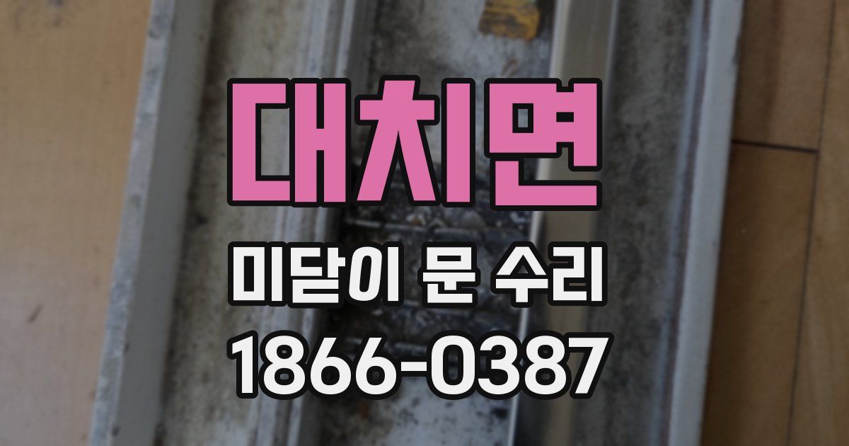 대치면 미닫이 문 수리