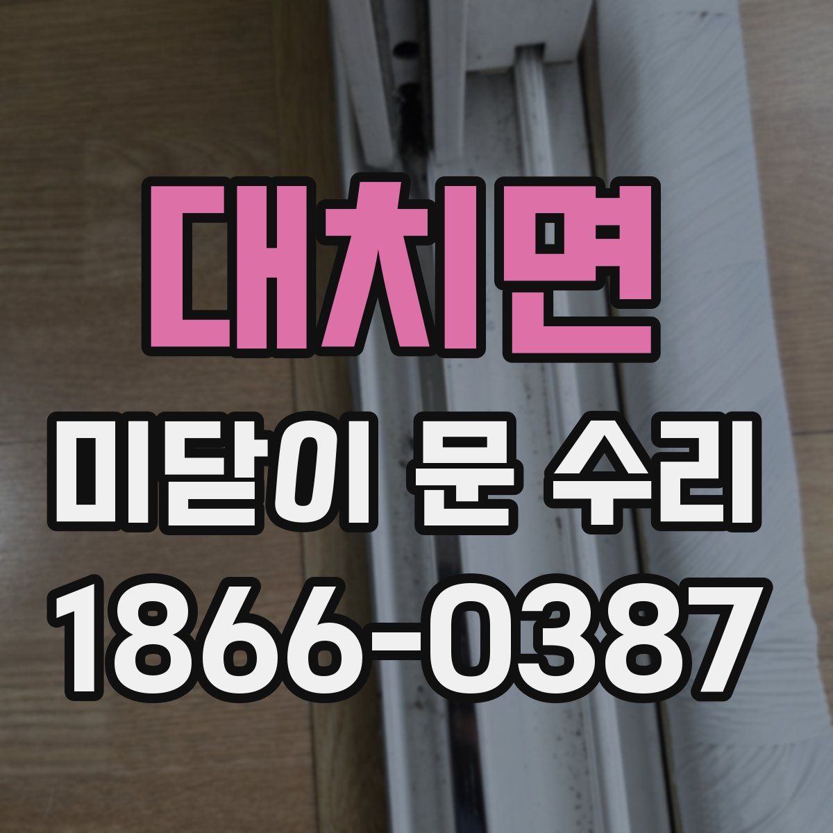 대치면 미닫이 문 수리