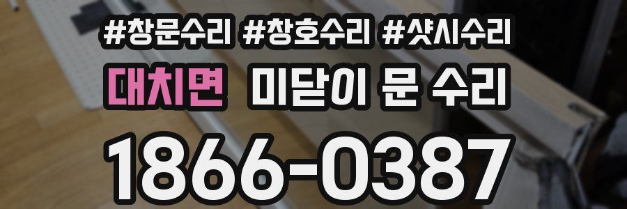 대치면 미닫이 문 수리