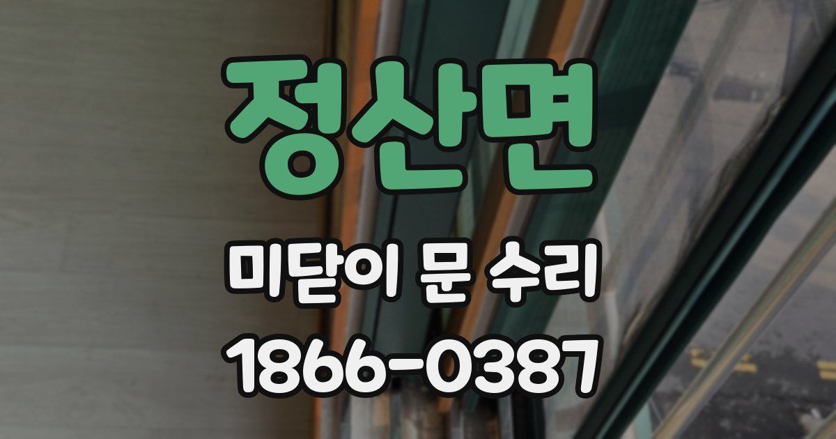 정산면 미닫이 문 수리
