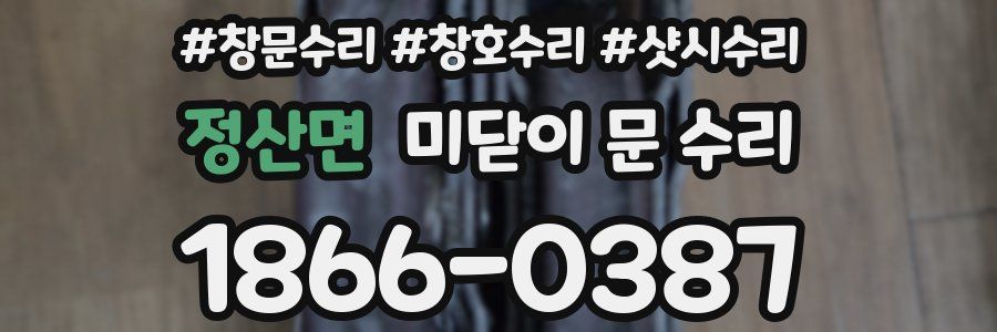 정산면 미닫이 문 수리