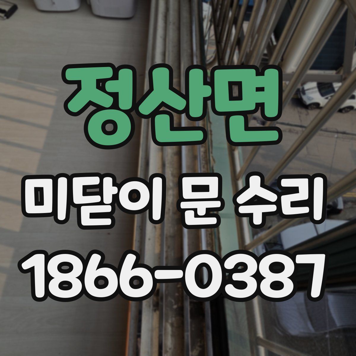 정산면 미닫이 문 수리