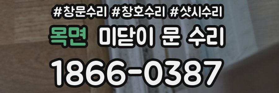 목면 미닫이 문 수리