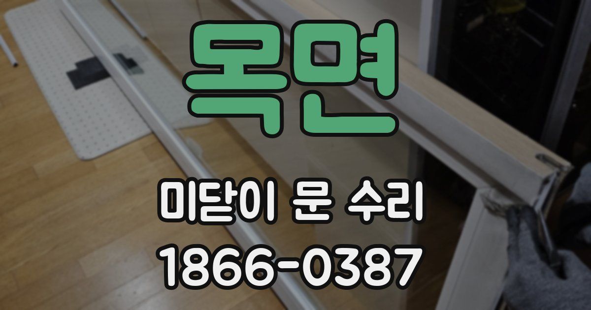 목면 미닫이 문 수리