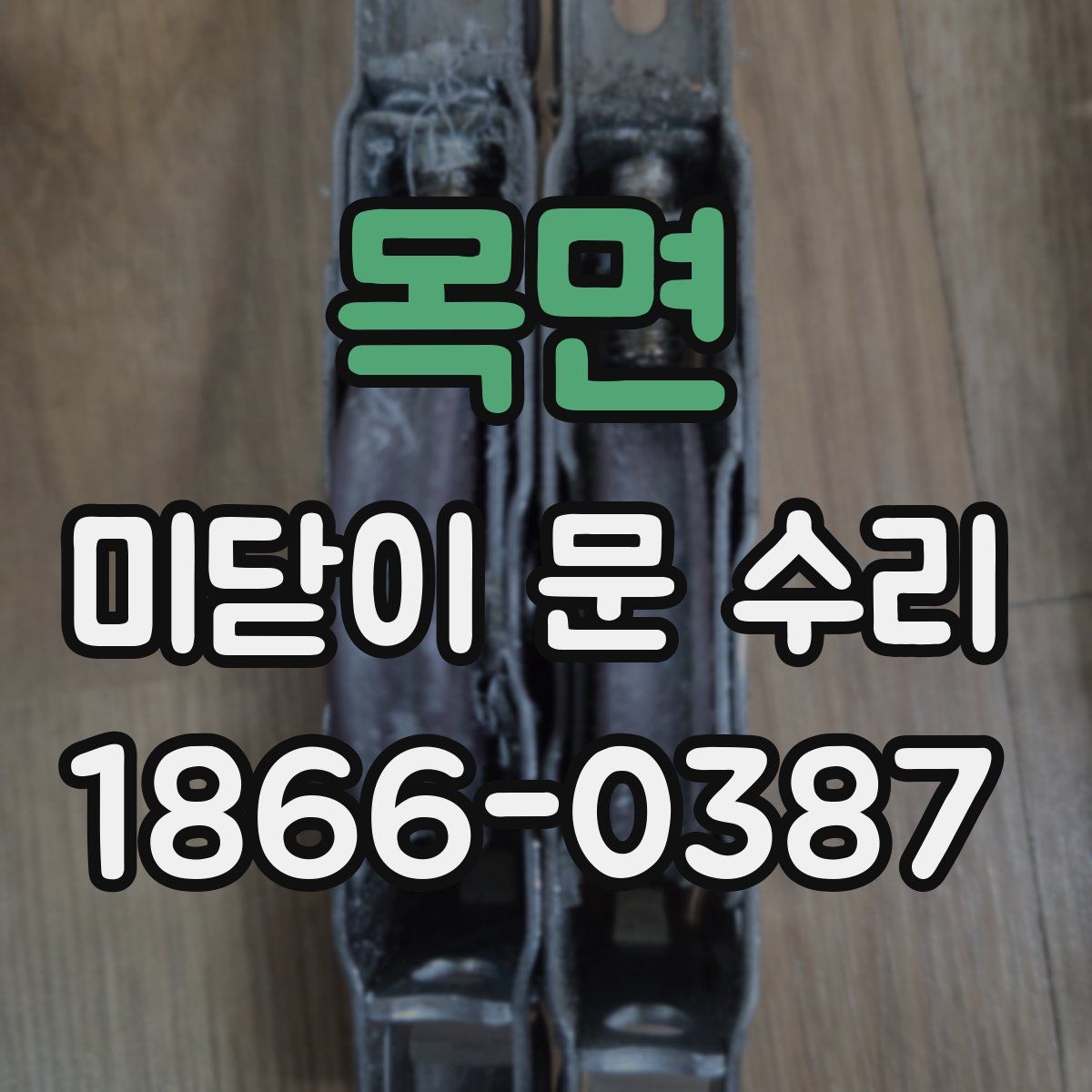 목면 미닫이 문 수리