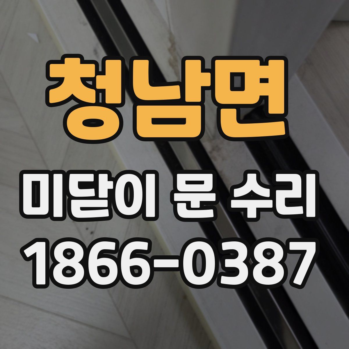 청남면 미닫이 문 수리