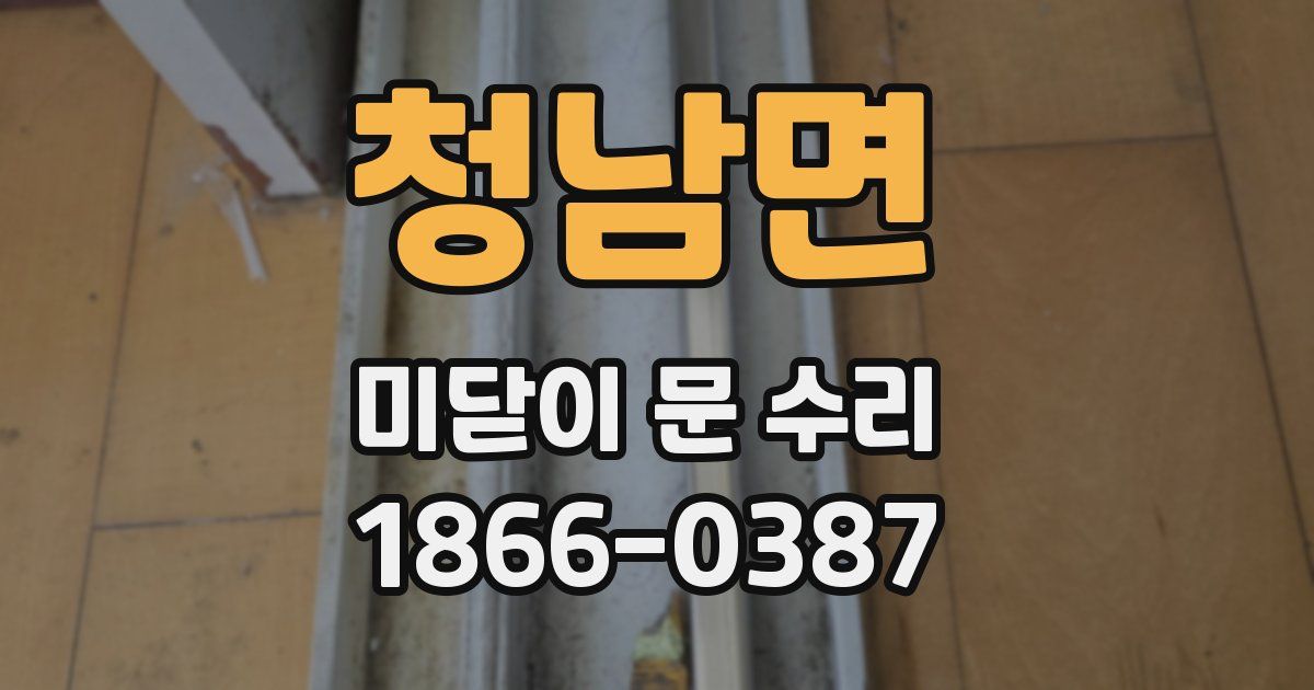 청남면 미닫이 문 수리