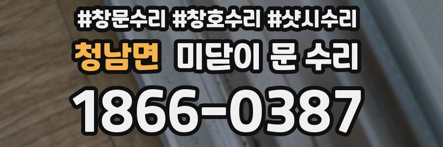 청남면 미닫이 문 수리