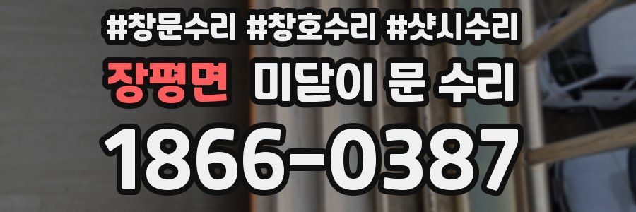 장평면 미닫이 문 수리