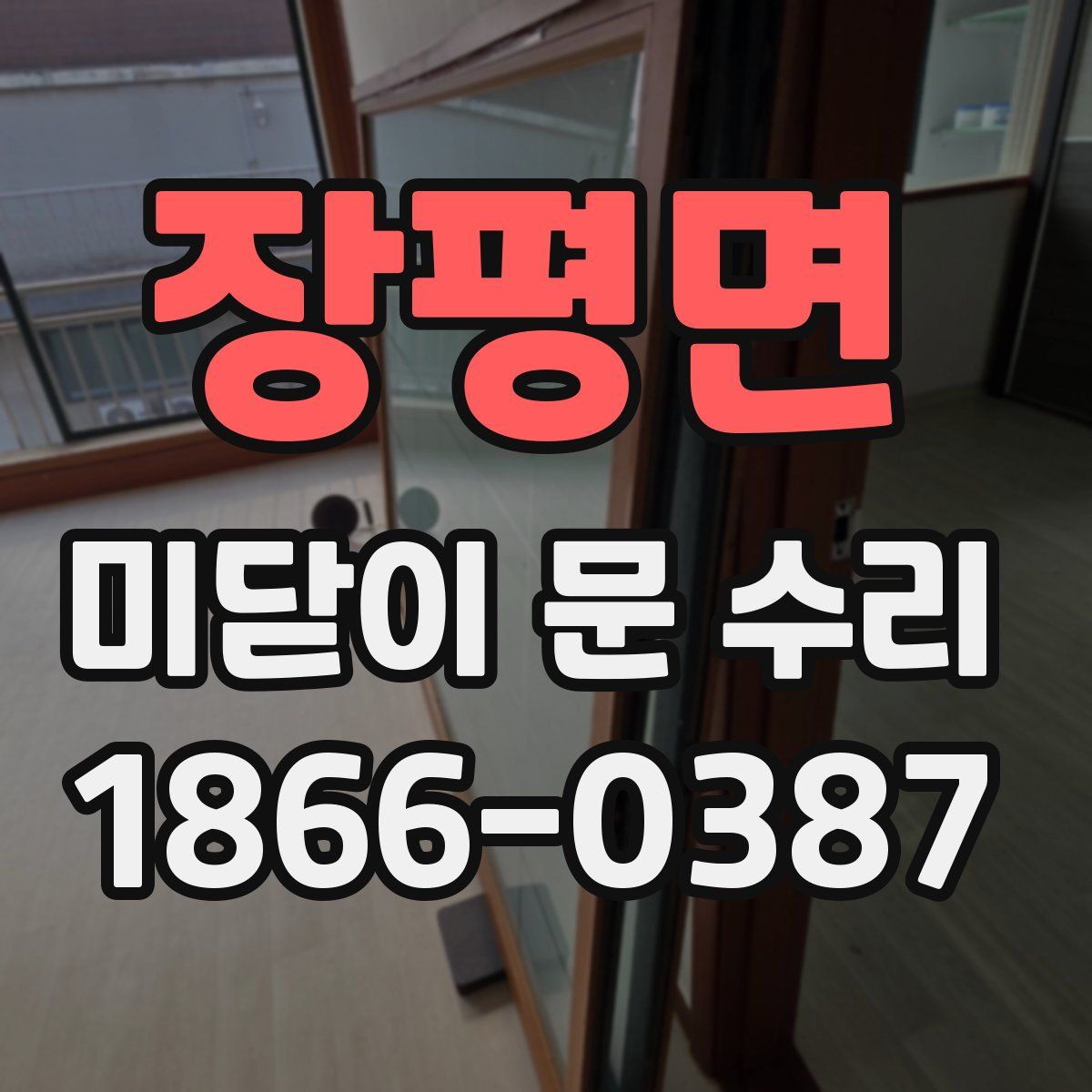 장평면 미닫이 문 수리