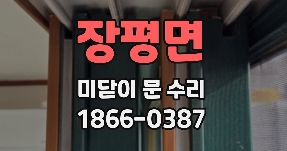 장평면 미닫이 문 수리