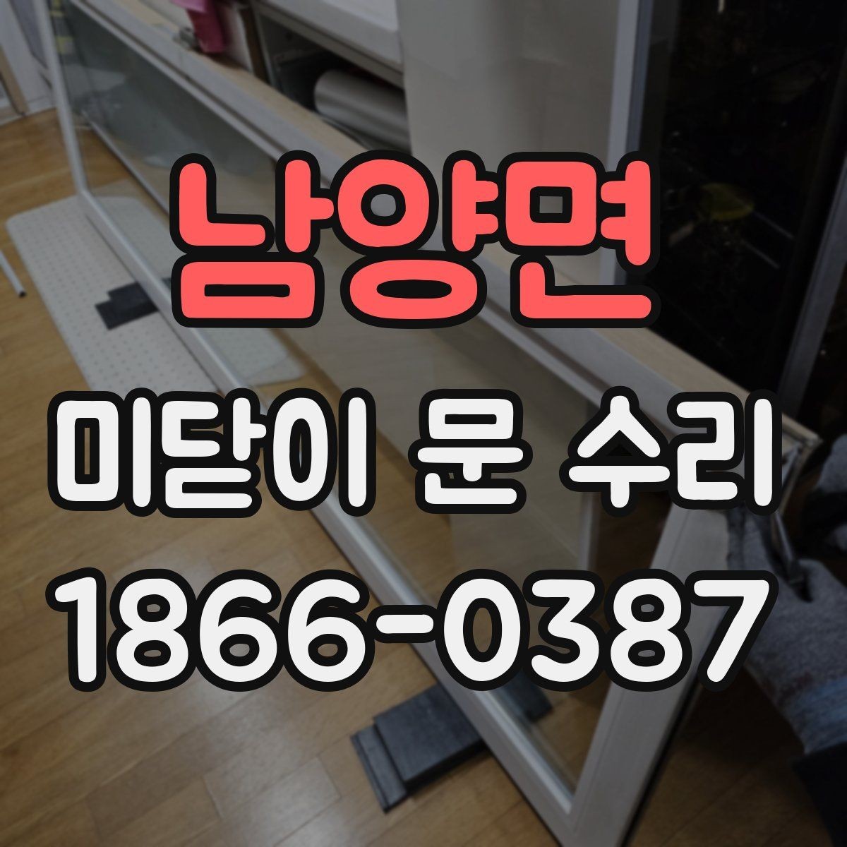 남양면 미닫이 문 수리 소음이 날 때 살펴볼 부분