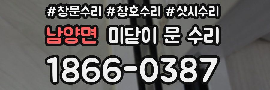 남양면 미닫이 문 수리