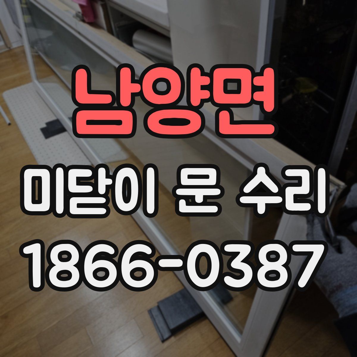 남양면 미닫이 문 수리