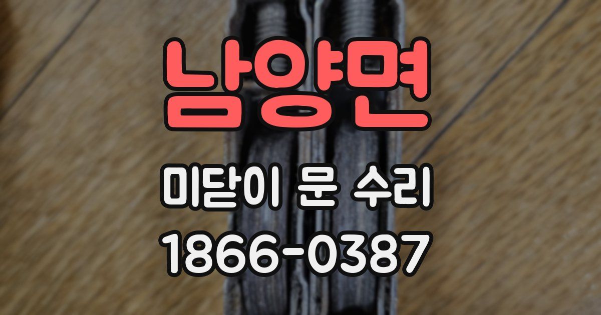 남양면 미닫이 문 수리