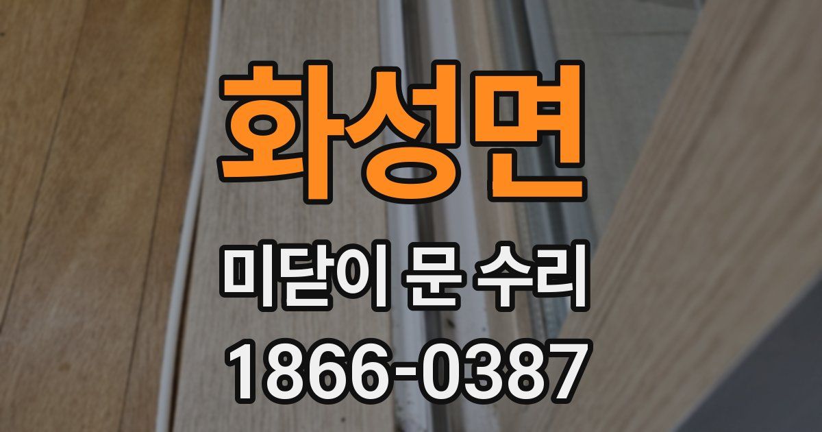 화성면 미닫이 문 수리