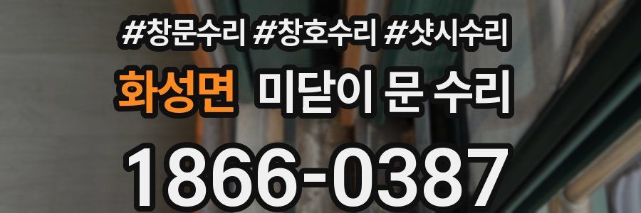 화성면 미닫이 문 수리