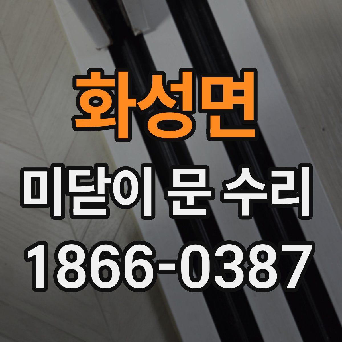 화성면 미닫이 문 수리