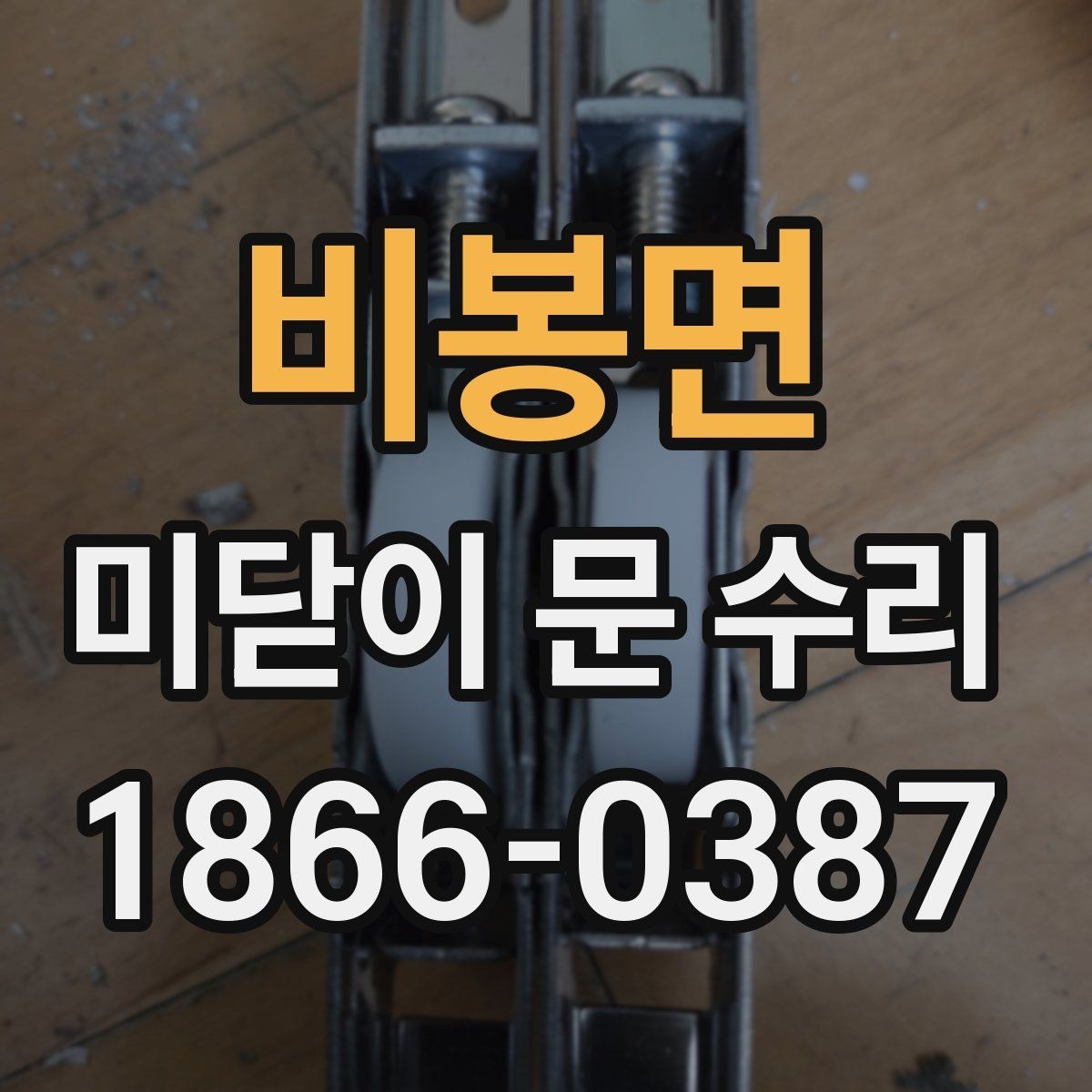 비봉면 미닫이 문 수리 업체를 고를 때 보는 기준