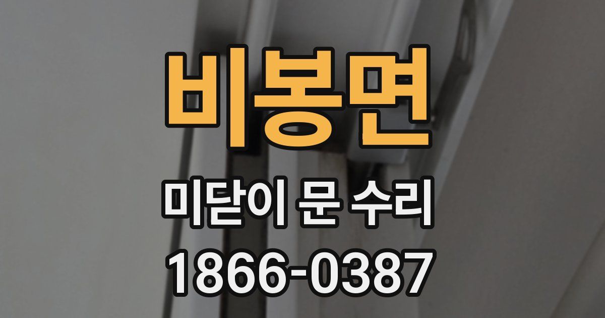 비봉면 미닫이 문 수리