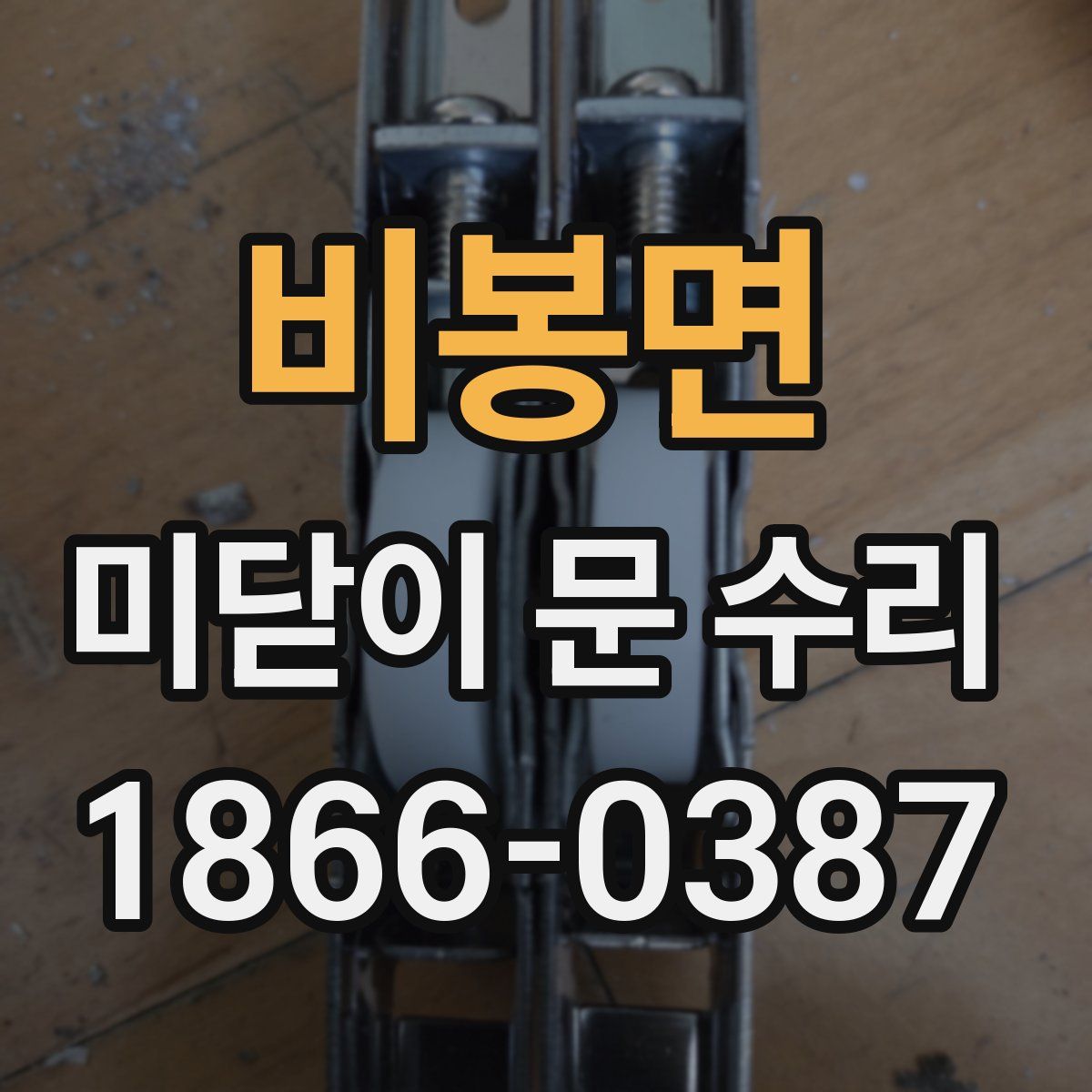 비봉면 미닫이 문 수리