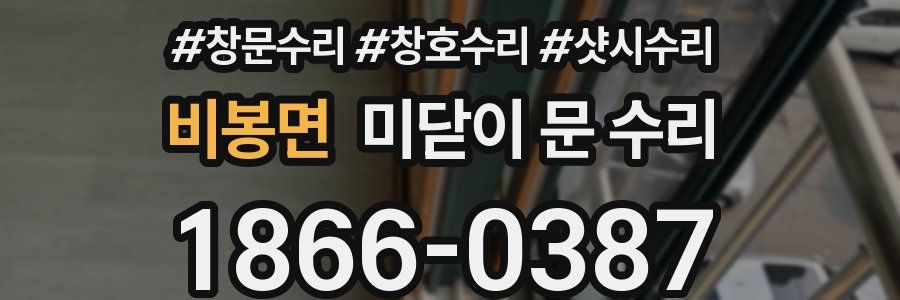 비봉면 미닫이 문 수리