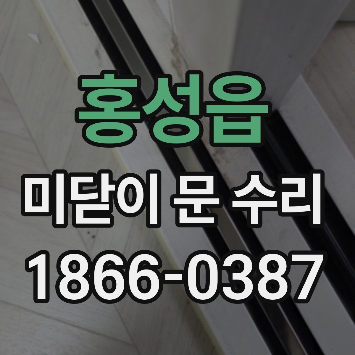 홍성읍 미닫이 문 수리 흔한 고장과 원인