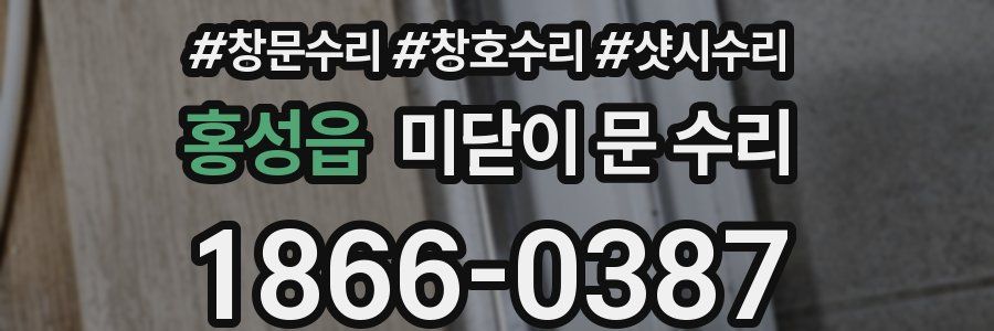홍성읍 미닫이 문 수리