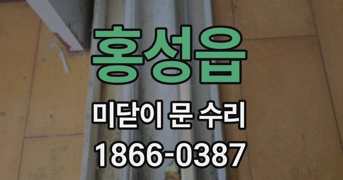 홍성읍 미닫이 문 수리