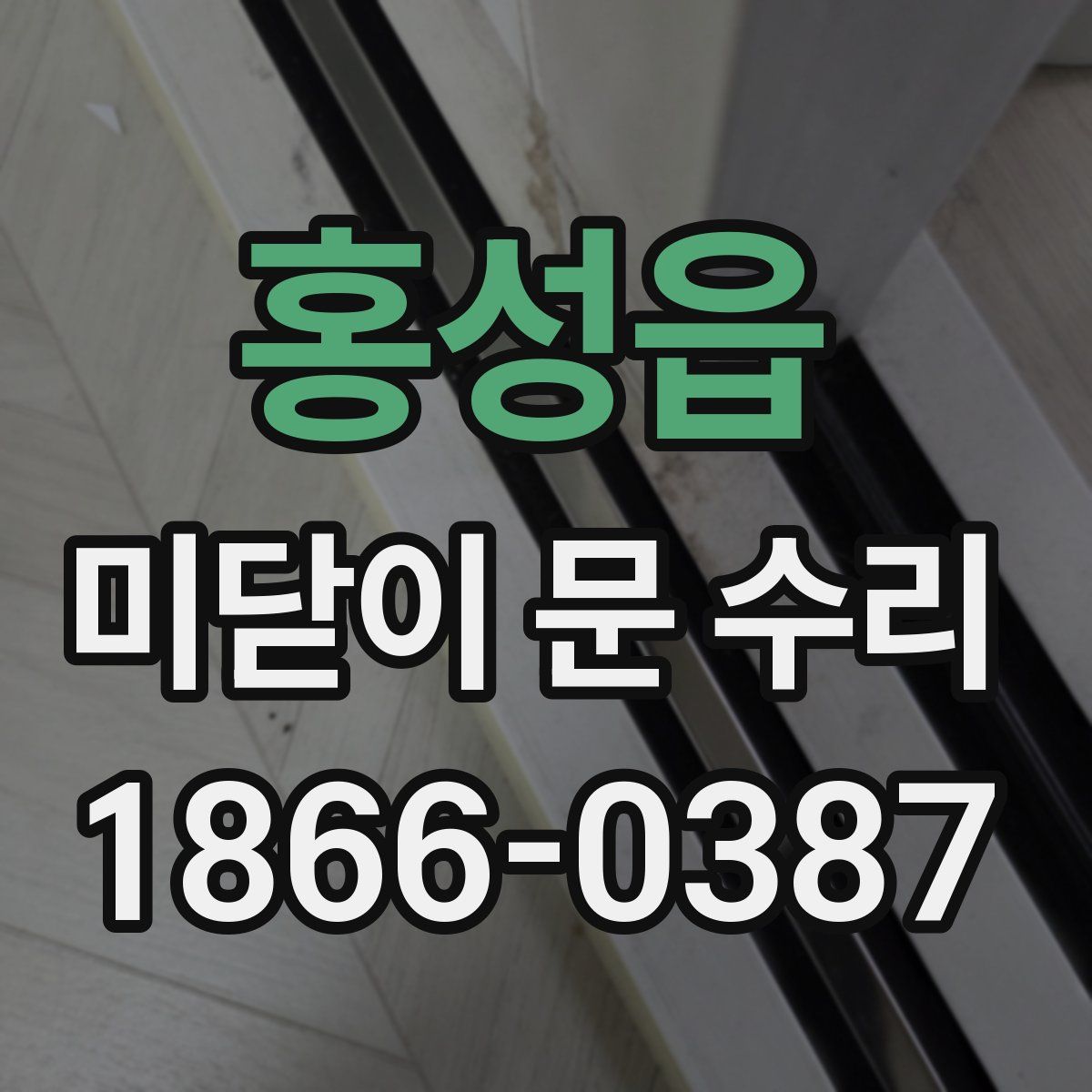 홍성읍 미닫이 문 수리