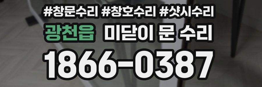 광천읍 미닫이 문 수리