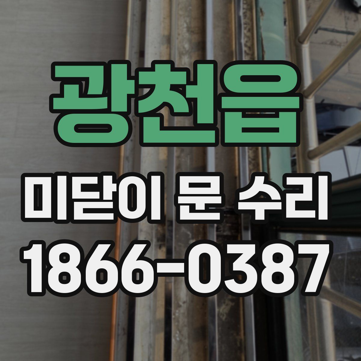 광천읍 미닫이 문 수리