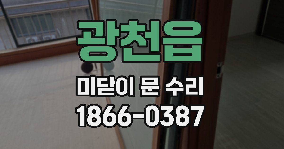 광천읍 미닫이 문 수리