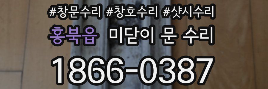 홍북읍 미닫이 문 수리