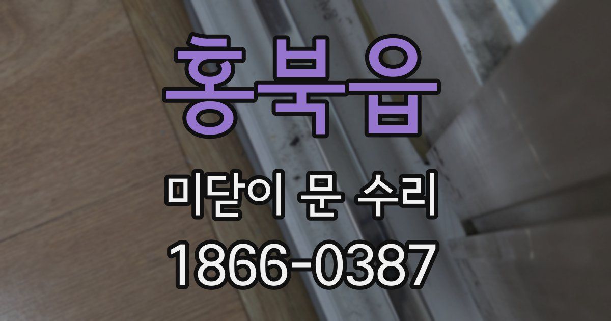 홍북읍 미닫이 문 수리