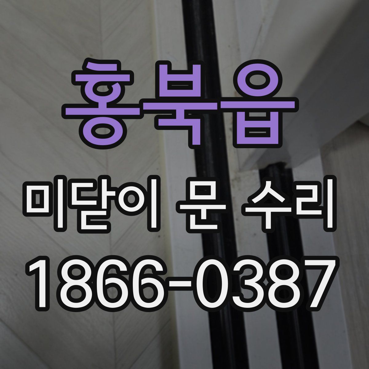홍북읍 미닫이 문 수리