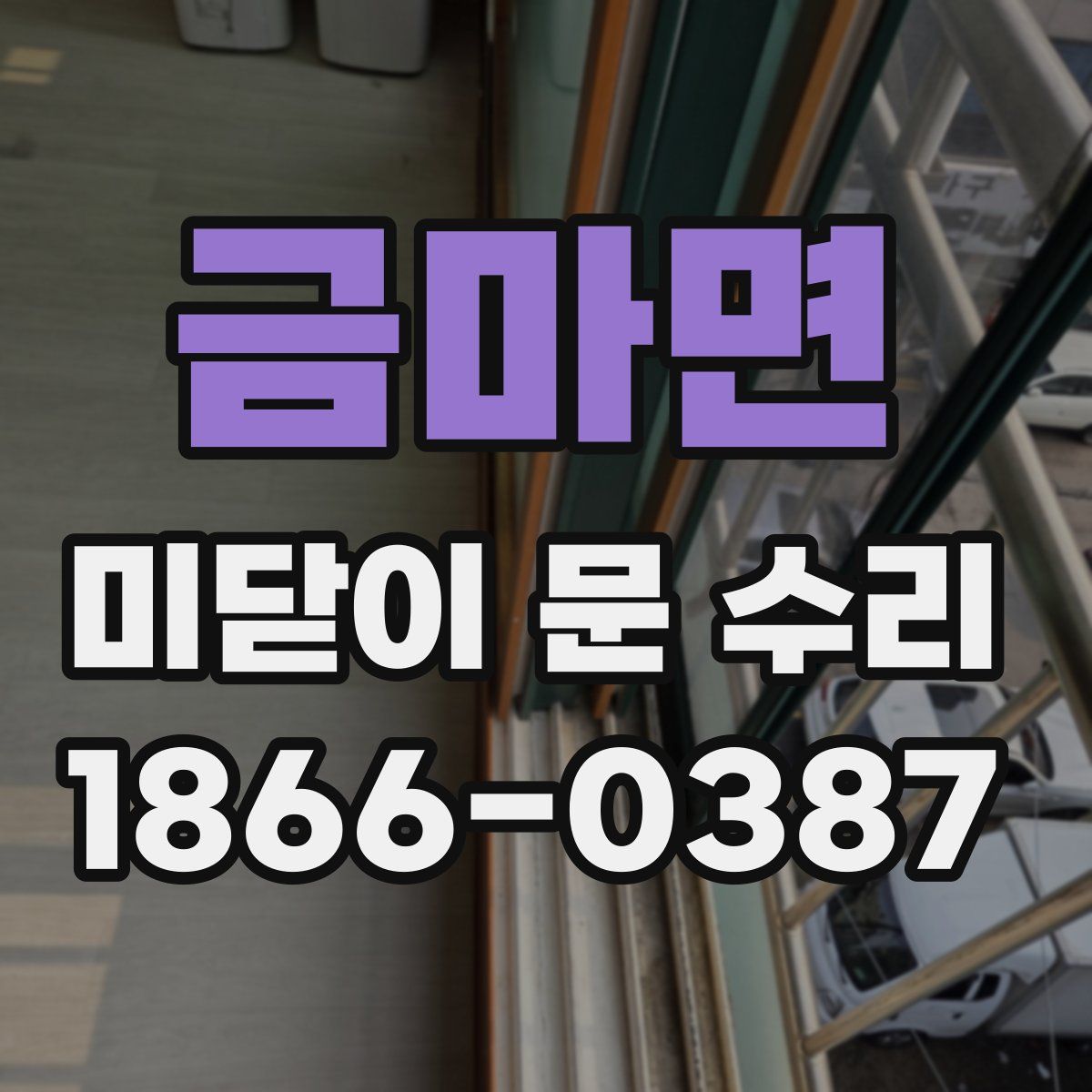 금마면 미닫이 문 수리