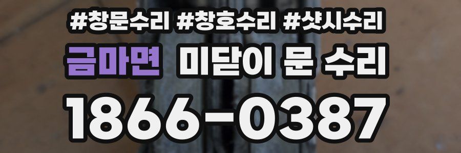 금마면 미닫이 문 수리