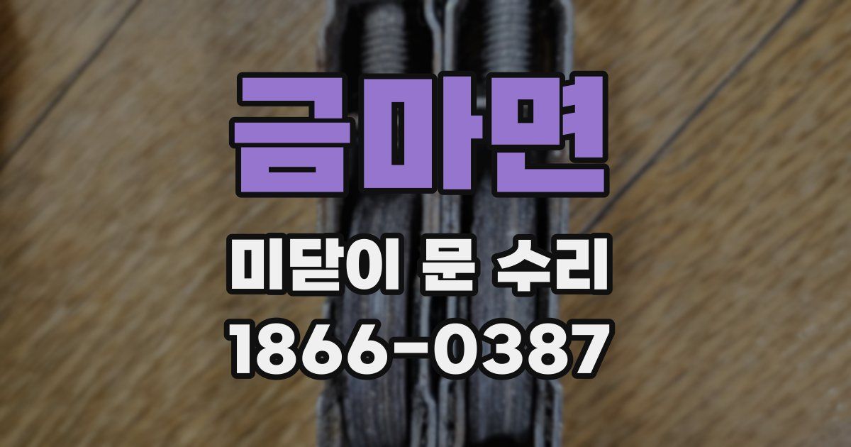 금마면 미닫이 문 수리
