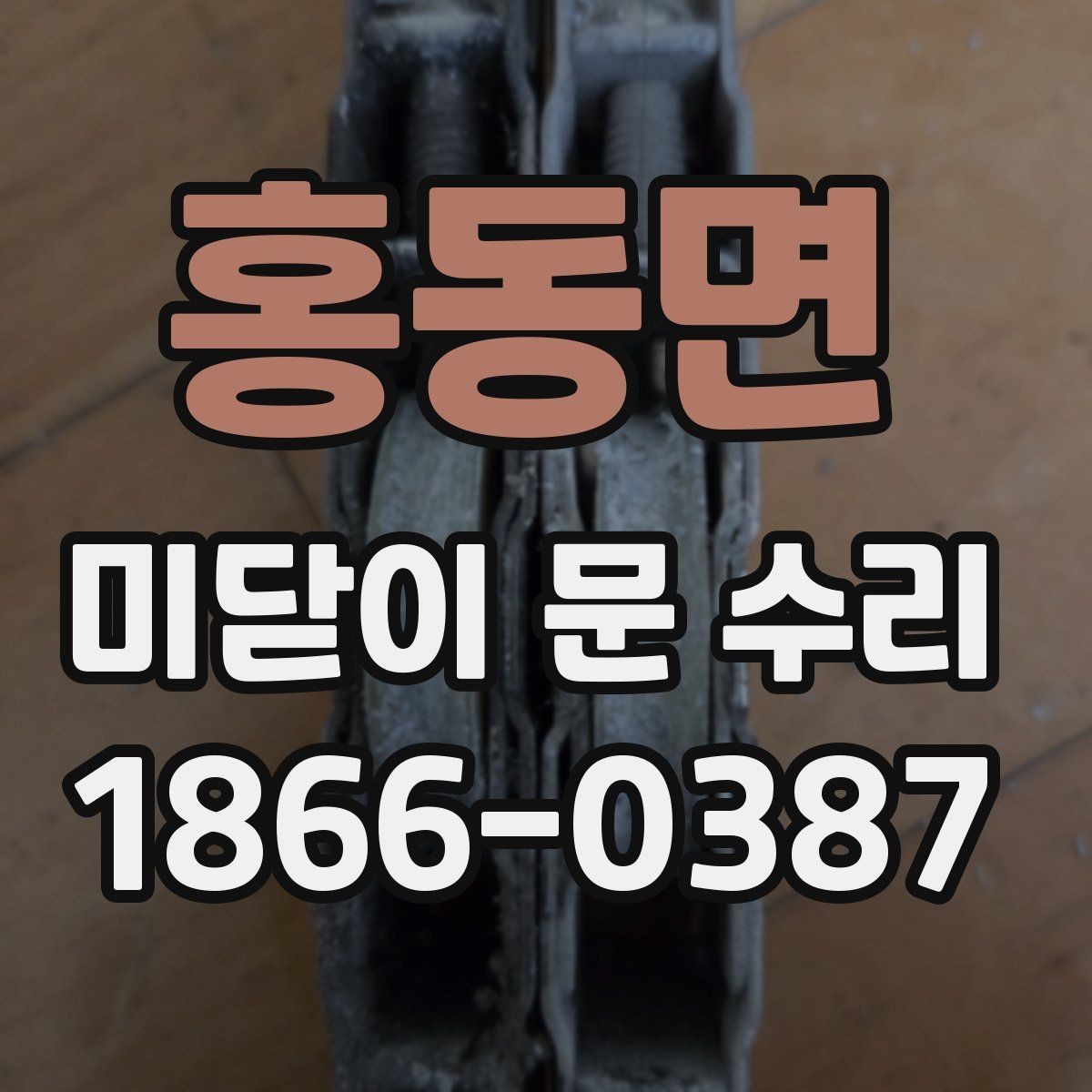 홍동면 미닫이 문 수리 문의 전 정리하면 좋은 내용